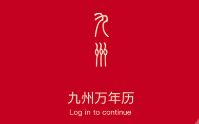 九州万年历app