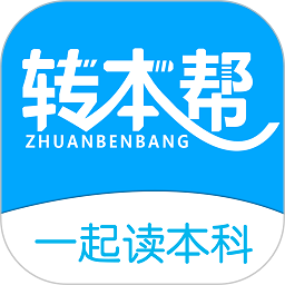 转本帮软件