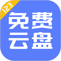 123云盘手机版