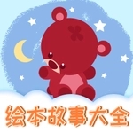儿童绘本app