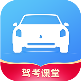 驾考课堂app