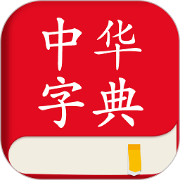中华字典手机版