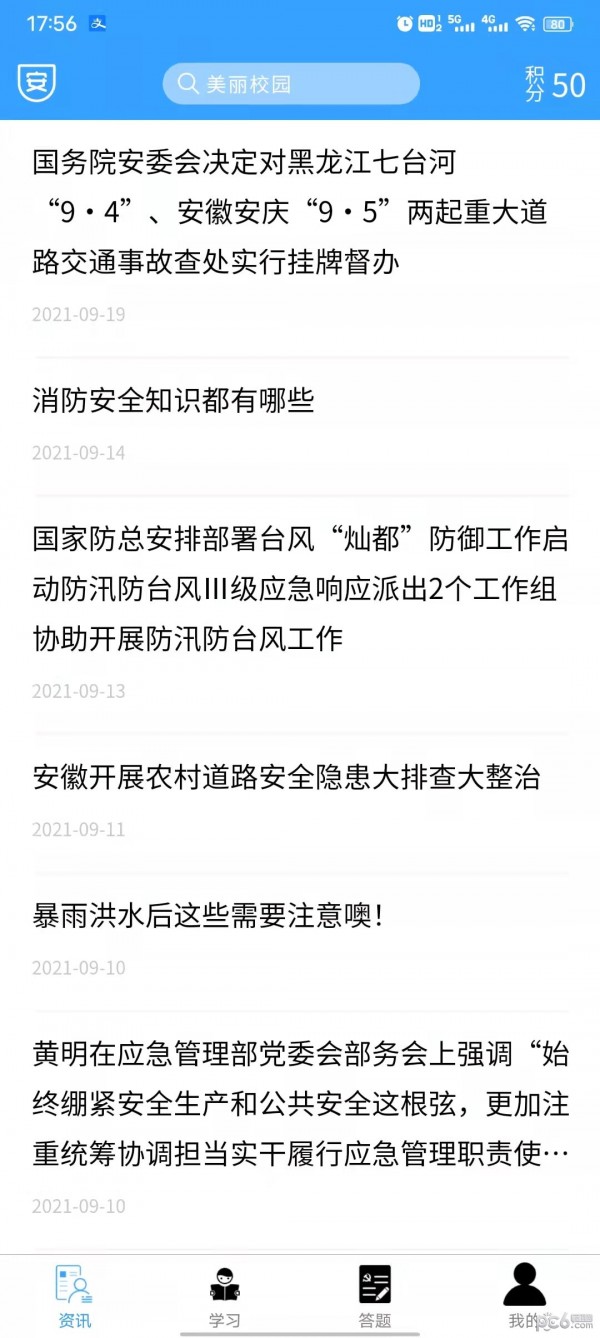 安全常伴