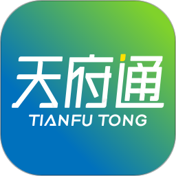 天府通软件