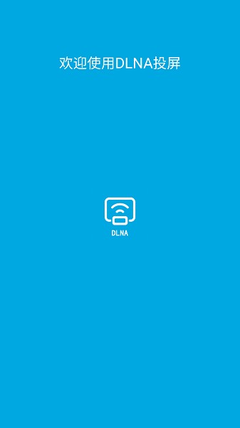 dlna投屏手机版