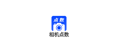相机点数app