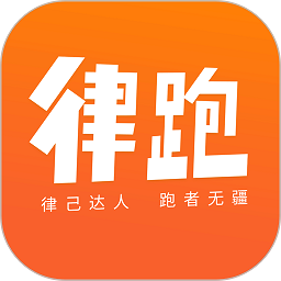 律跑软件
