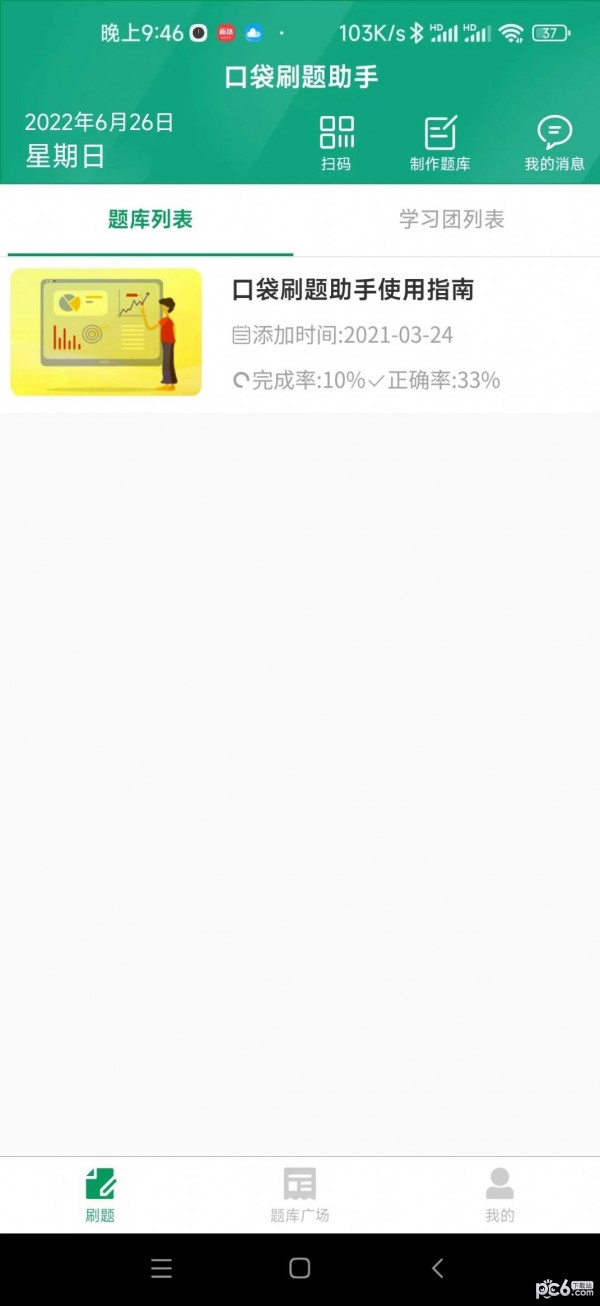 口袋刷题助手