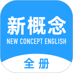 新概念英语全册免费版