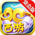 西游变态版
