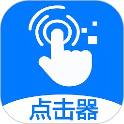 粒可辛自动点击器最新版
