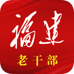 福建老干部官方版