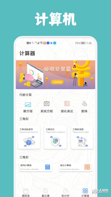 极简单课程表