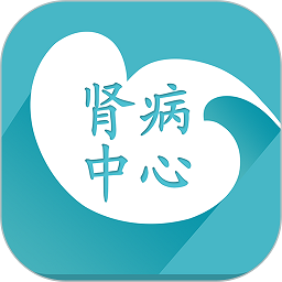 肾病中心官方版