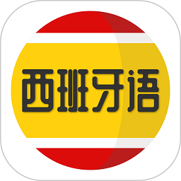 西班牙语学习软件