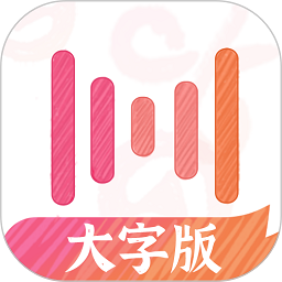 绘影大字版app