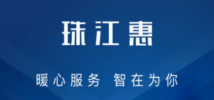 珠江惠
