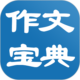 作文宝典最新版