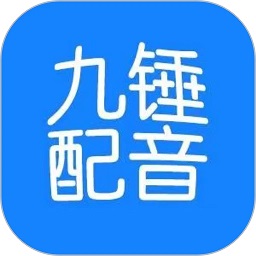 九锤配音软件