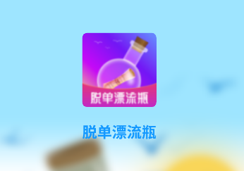 脱单漂流瓶app