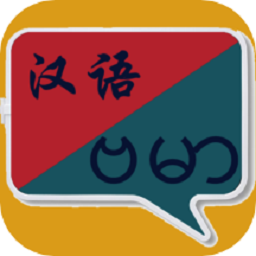 缅甸语翻译软件app