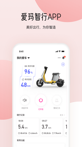 爱玛智行最新版下载