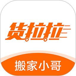 货拉拉搬家小哥最新版本