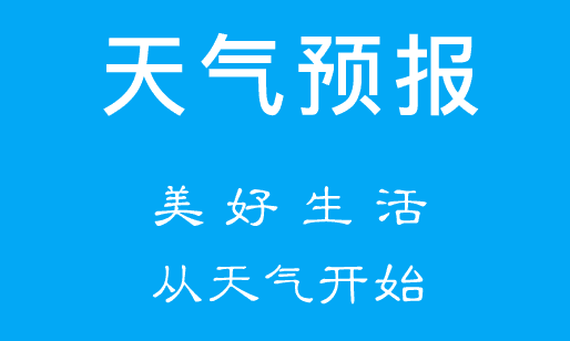 天气预报app下载