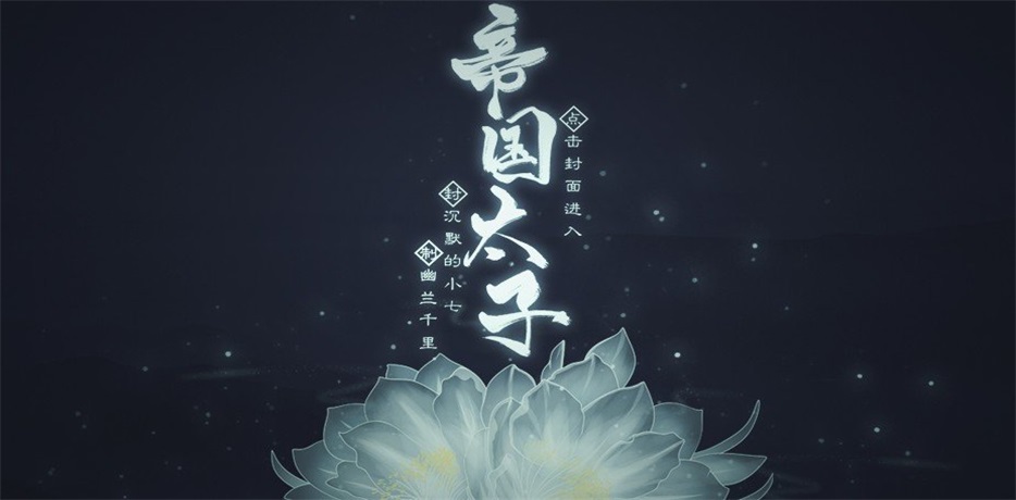 帝国太子