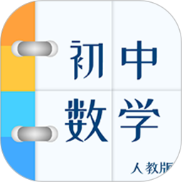 人教版初中数学软件