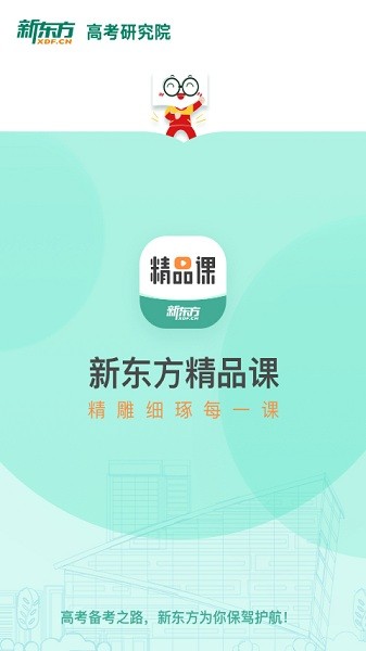新东方精品课手机版下载