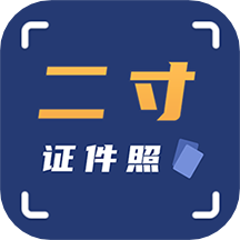 二寸证件照拍摄app