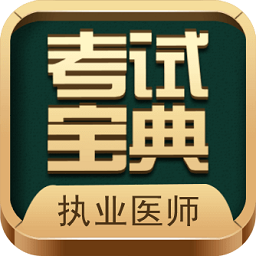 执业医师考试宝典app