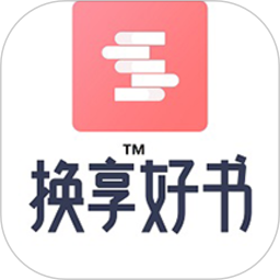 换享好书官方版
