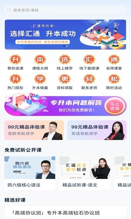 汇通专升本