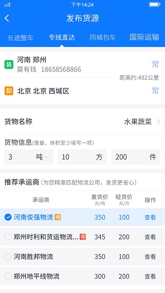 物通网货主版下载