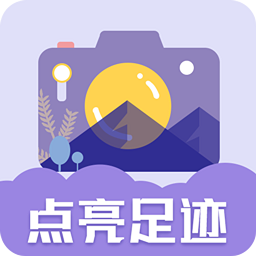 足迹地图相机手机版