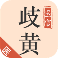 歧黄医官医生端app