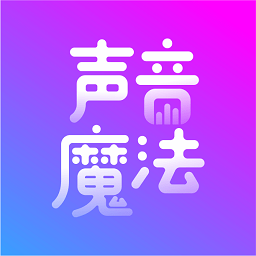 声音魔法师app
