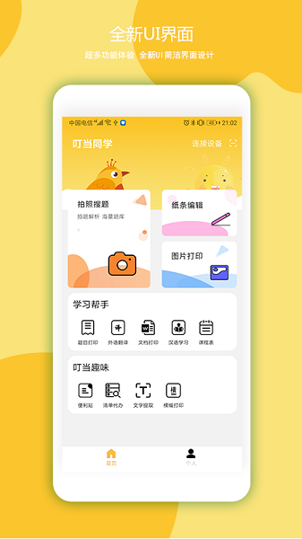 叮当同学打印机app