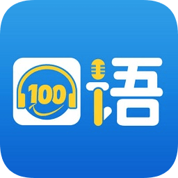 口语100官方免费版