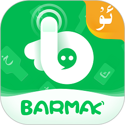 barmak维语输入法