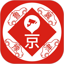 车进京软件