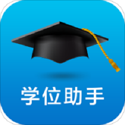 学位助手手机版