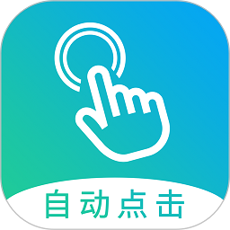 自动点击大师app