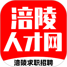 涪陵人才网手机版
