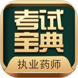 执业药师考试宝典免费版