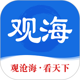 观海新闻客户端