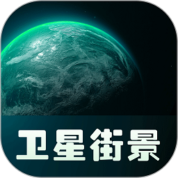 实景卫星地图手机版