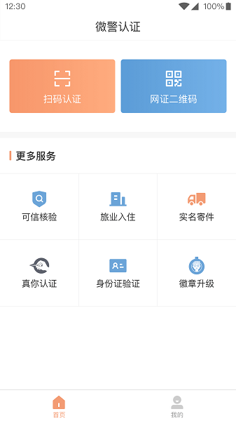 微警认证手机版